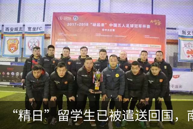 “精日”留学生已被遣送回国，南京警方表态：这不是小事！