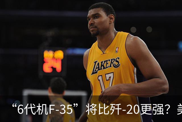 “6代机F-35”将比歼-20更强？美媒：F-35“10年升级”之后，将有80%的6代机能力，钱只需6代机一半