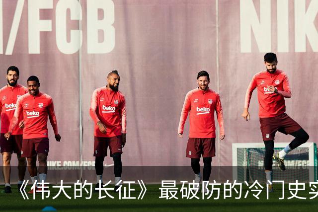 《伟大的长征》最破防的冷门史实！毛主席追认烈士、周恩来含泪题词，博古被误解的悲壮后半生