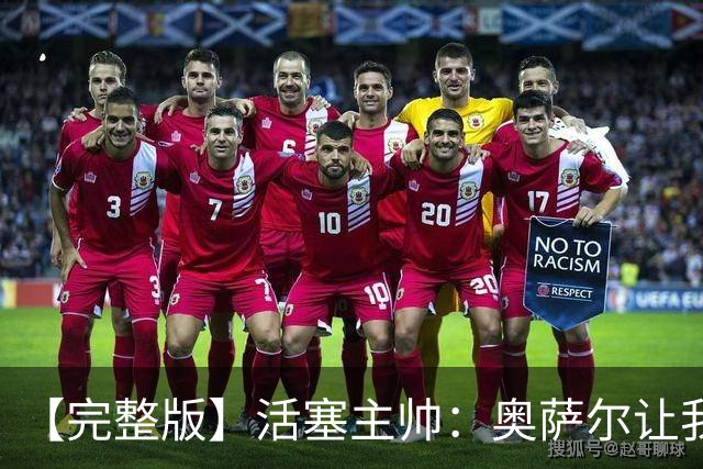 【完整版】活塞主帅：奥萨尔让我们更难防 永不言弃是我们的本性