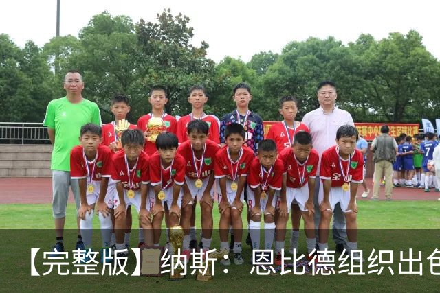 【完整版】纳斯：恩比德组织出色且拼抢积极 布朗攻防一体