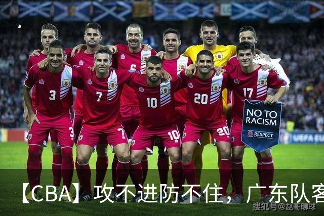 【CBA】攻不进防不住，广东队客场不敌北京队遭遇新赛季两连败