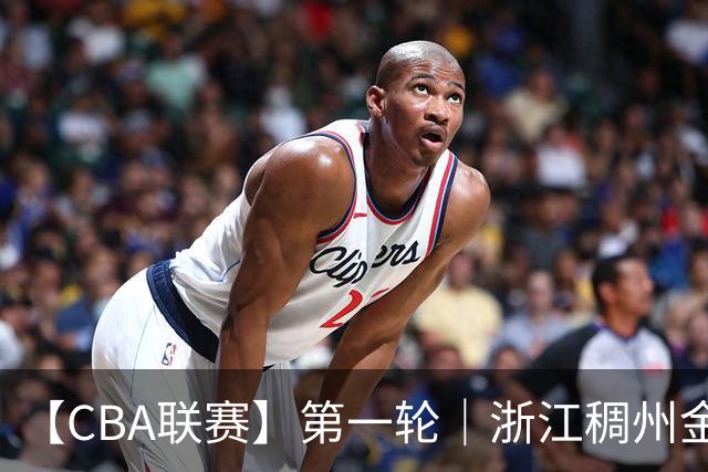 【CBA联赛】第一轮｜浙江稠州金租79-90不敌广州智都集团