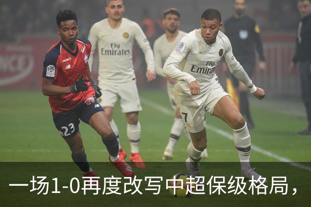 一场1-0再度改写中超保级格局，天津津门虎4连胜，提前2轮上岸