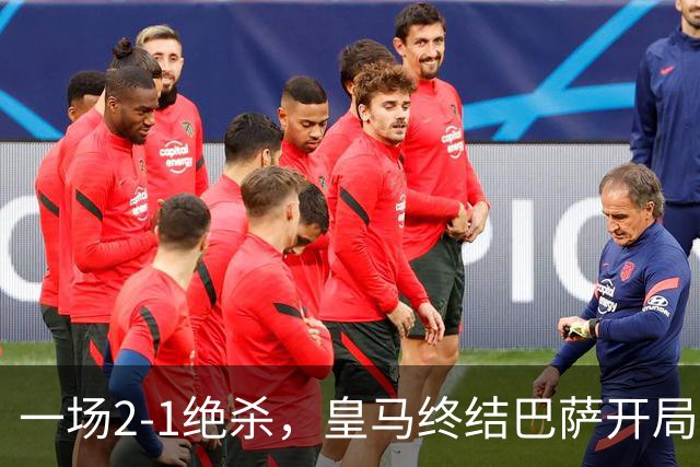 一场2-1绝杀，皇马终结巴萨开局9连胜！西甲积分榜：前三只差3分