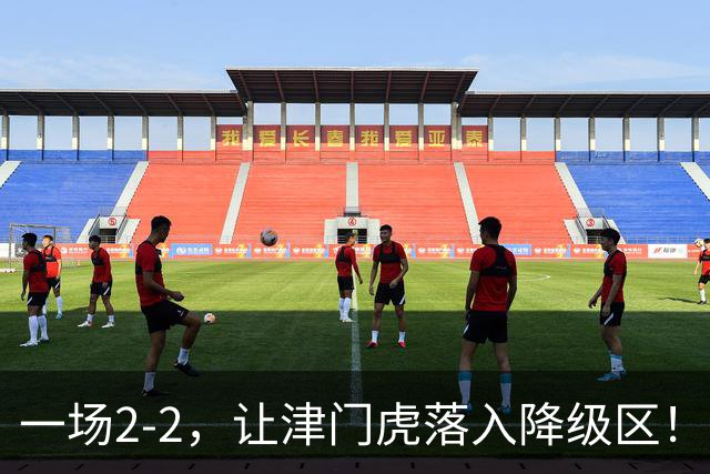 一场2-2，让津门虎落入降级区！三镇3轮抢5分上岸，西海岸8轮不败