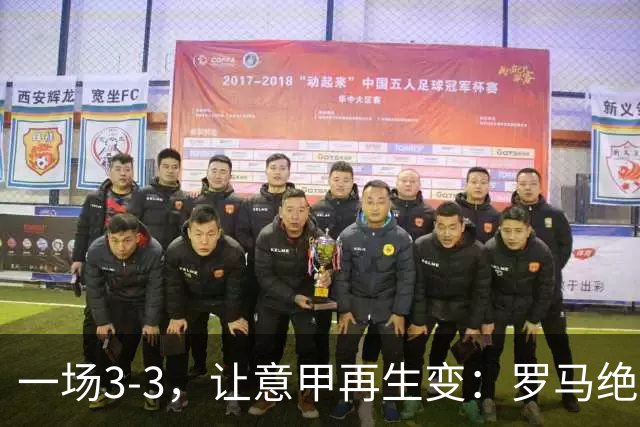 一场3-3，让意甲再生变：罗马绝平+8轮不败！那不勒斯8轮仅赢3场
