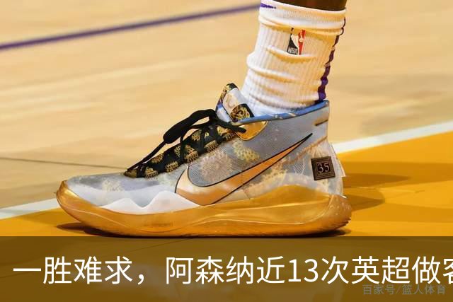 一胜难求，阿森纳近13次英超做客安菲尔德5平8负