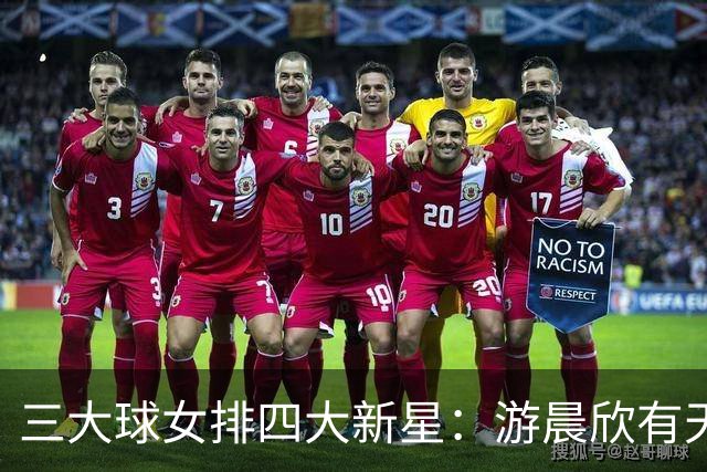 三大球女排四大新星：游晨欣有天赋，陈睿涵全面，热伊麦进攻太强