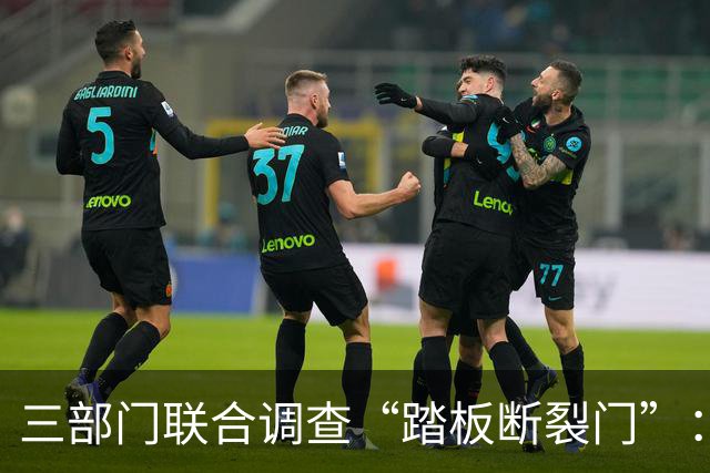 三部门联合调查“踏板断裂门”：查的不只是一辆车