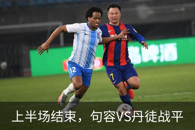 上半场结束，句容VS丹徒战平