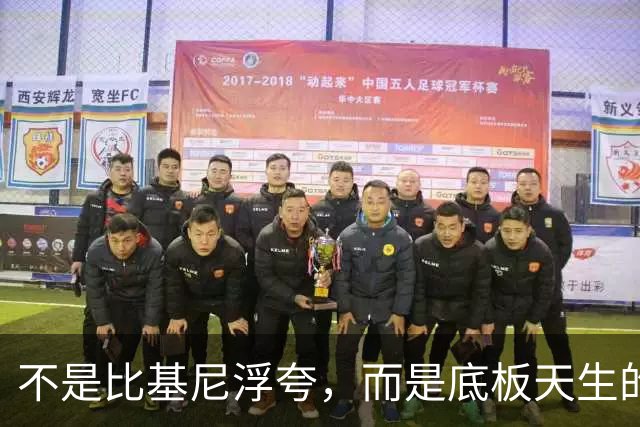 不是比基尼浮夸，而是底板天生的好！