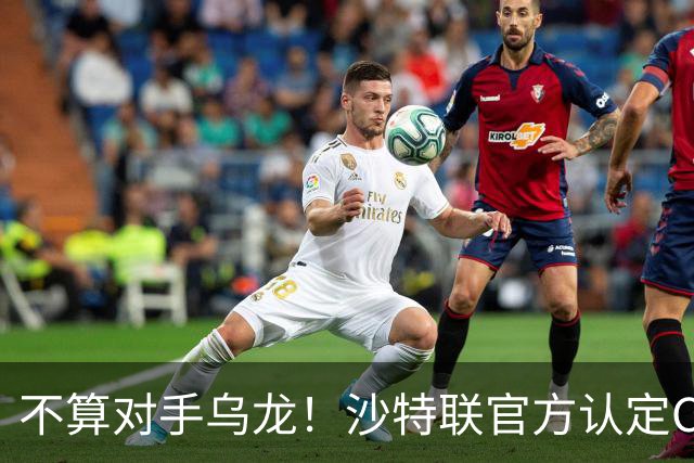不算对手乌龙！沙特联官方认定C罗第982球有效，遭网友群嘲：丢人