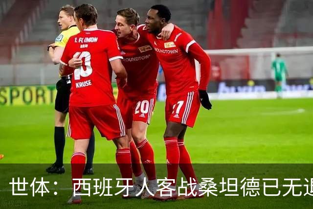 世体：西班牙人客战桑坦德已无退路，输球恐危及主帅帅位