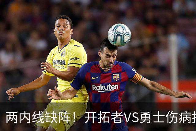 两内线缺阵！开拓者VS勇士伤病报告：罗威轮休+迈卡·波特生病