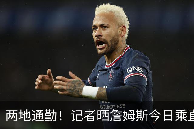 两地通勤！记者晒詹姆斯今日乘直升机飞抵纽约后乘车离开画面