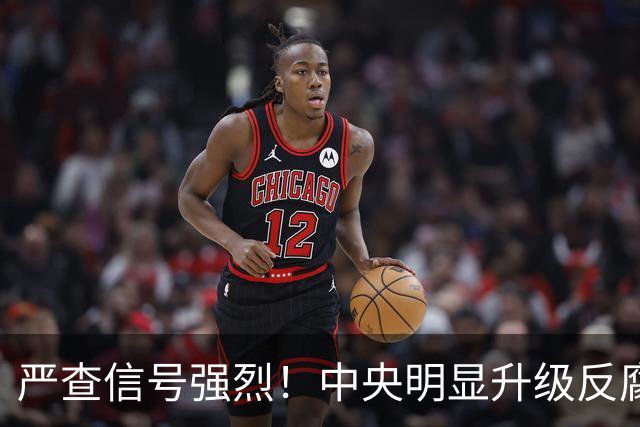 严查信号强烈！中央明显升级反腐“天网”！