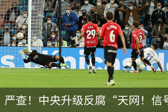 严查！中央升级反腐“天网！信号强烈！