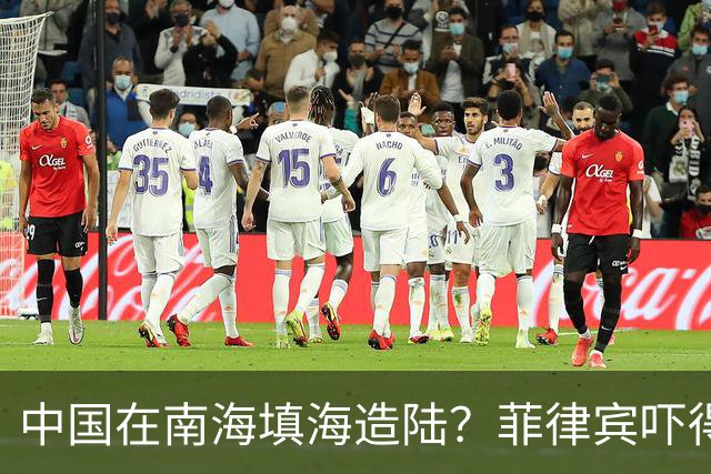 中国在南海填海造陆？菲律宾吓得大喊“震惊”，外交部直接驳斥