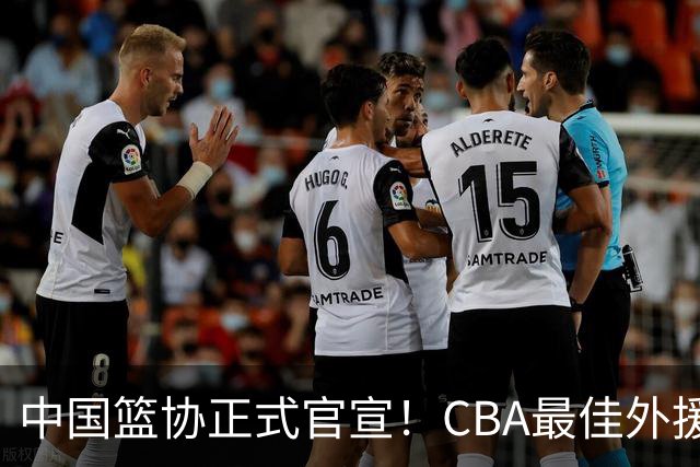 中国篮协正式官宣！CBA最佳外援被禁赛，面临重罚