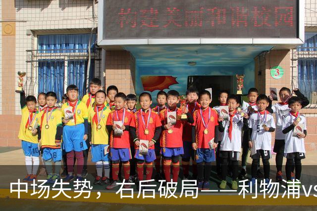 中场失势，右后破局——利物浦vs比利亚雷亚尔