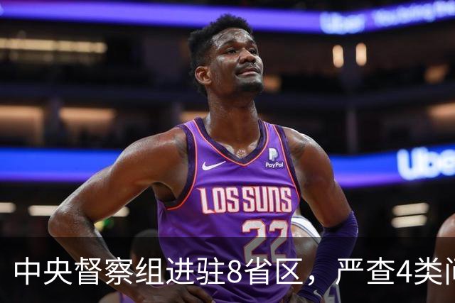 中央督察组进驻8省区，严查4类问题，百姓可以这样举报！