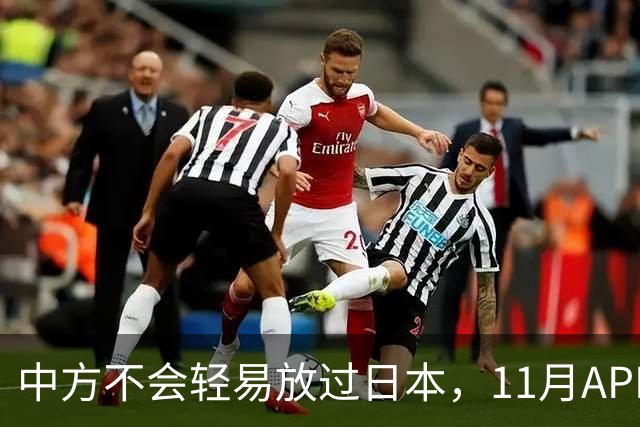 中方不会轻易放过日本，11月APEC现场，高市打算破罐子破摔？