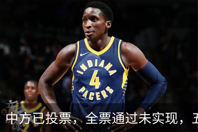中方已投票，全票通过未实现，五常互不让步，美国举荐下届秘书长