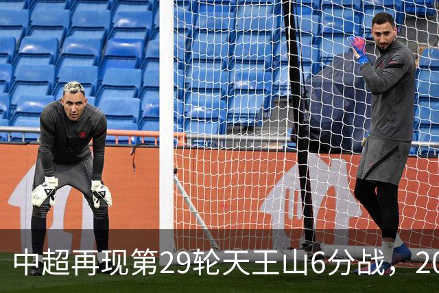 中超再现第29轮天王山6分战，2014年邵佳一绝杀恒大为国安续命