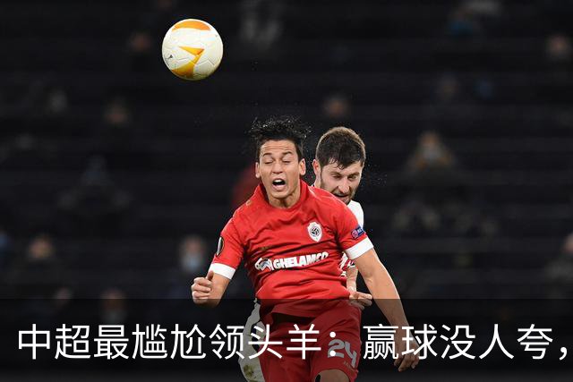 中超最尴尬领头羊：赢球没人夸，输球全网欢，蓉城为何被“针对”？