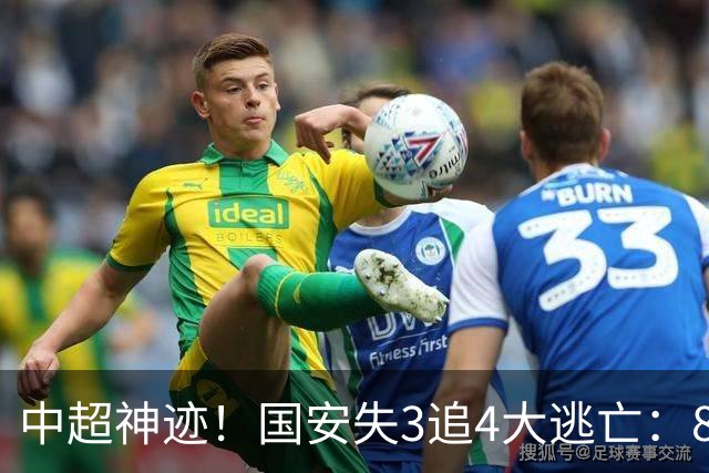 中超神迹！国安失3追4大逃亡：8分钟3球 张玉宁81分钟绝杀 对手绝望