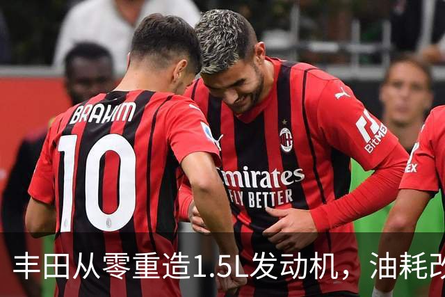丰田从零重造1.5L发动机，油耗改善超15%