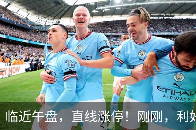 临近午盘，直线涨停！刚刚，利好来了