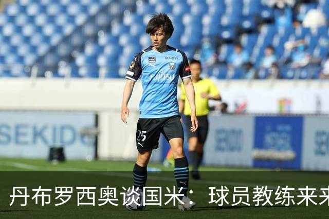 丹布罗西奥谈国米：球员教练来来去去，但国米的赢家心态始终不变