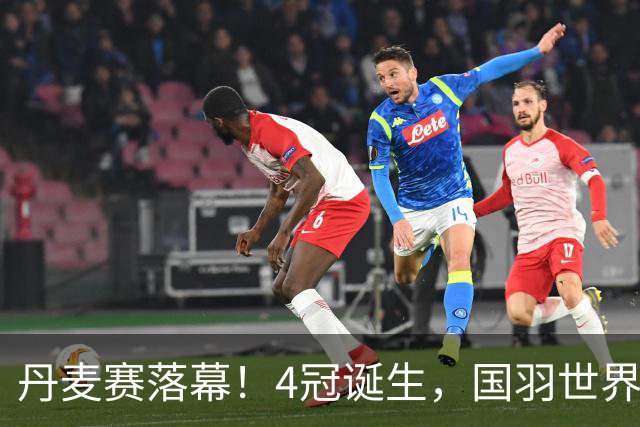 丹麦赛落幕！4冠诞生，国羽世界第一丢冠，安洗莹逆转，日本连败