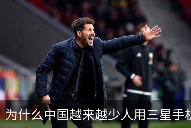 为什么中国越来越少人用三星手机了？