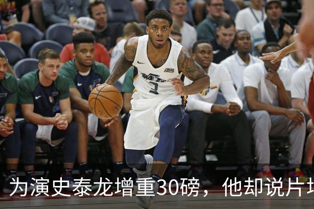 为演史泰龙增重30磅，他却说片场那条狗不喜欢我