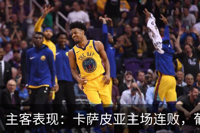 主客表现：卡萨皮亚主场连败，葡萄牙体育客场强势