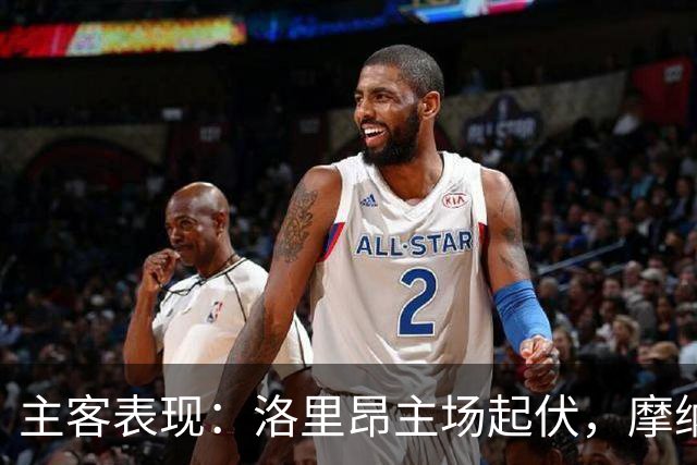 主客表现：洛里昂主场起伏，摩纳哥客场连胜