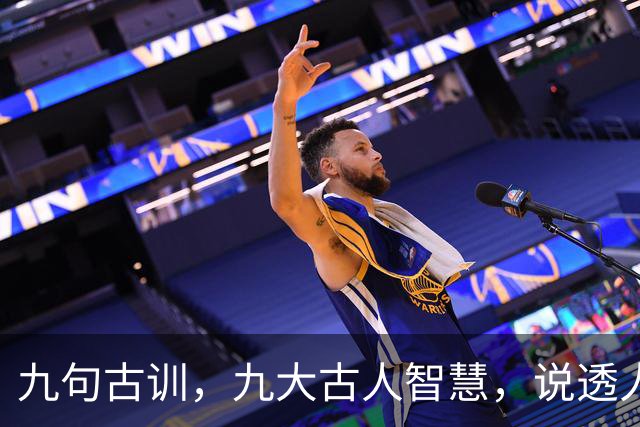 九句古训，九大古人智慧，说透人生（精辟好文）