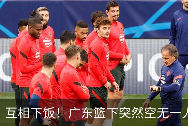 互相下饭！广东篮下突然空无一人，但邵炜昀大空位上篮偏出