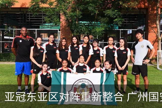 亚冠东亚区对阵重新整合 广州国安海港确定新敌