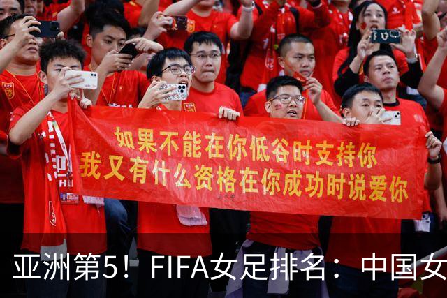 亚洲第5！FIFA女足排名：中国女足降至世界第18 被韩国反超