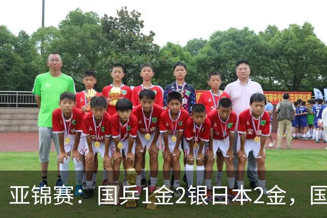 亚锦赛：国乒1金2银日本2金，国乒单打首败，附24日赛程VS张本