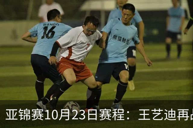 亚锦赛10月23日赛程：王艺迪再战张本美和，将诞生1冠