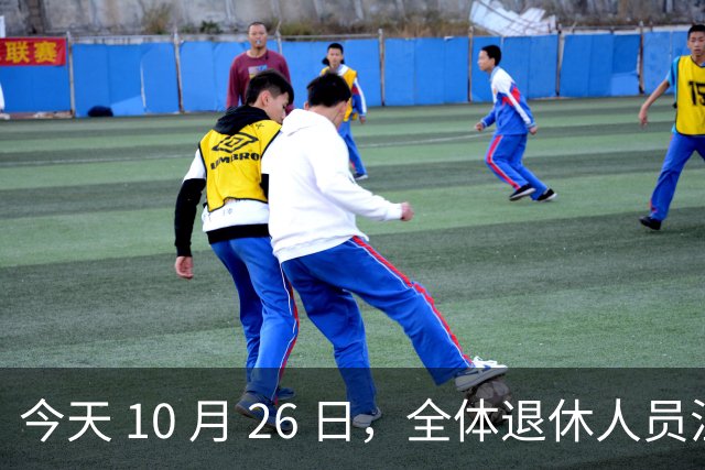今天 10 月 26 日，全体退休人员注意：10 月养老金发放，必查三项！