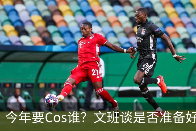 今年要Cos谁？文班谈是否准备好万圣节服装：当然准备好了