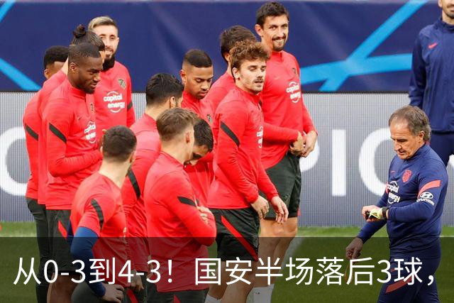 从0-3到4-3！国安半场落后3球，连追4球逆转，张玉宁头球绝杀河南