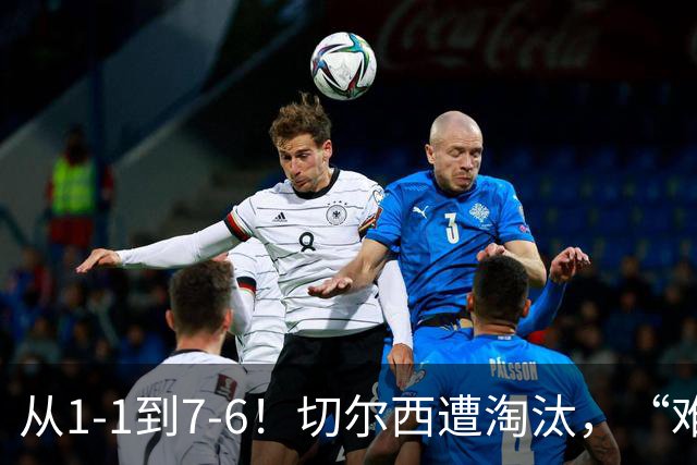 从1-1到7-6！切尔西遭淘汰，“难破魔咒”，5次点球负于阿森纳