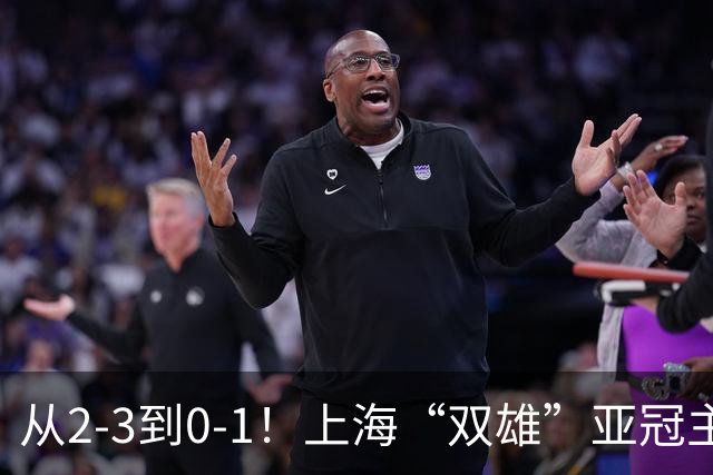 从2-3到0-1！上海“双雄”亚冠主场折戟，一个输越南，一个缺硬度